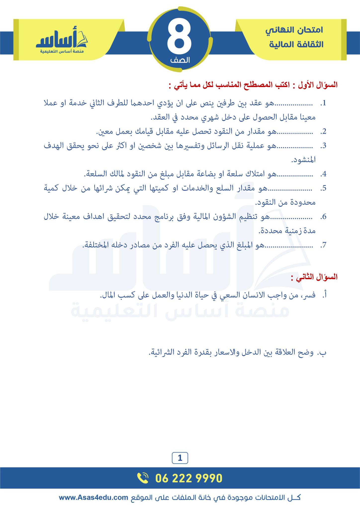 MTc3NzE5MC41MTA1 امتحان نهائي لمادة الثقافة المالية للصف الثامن الفصل الاول 2024